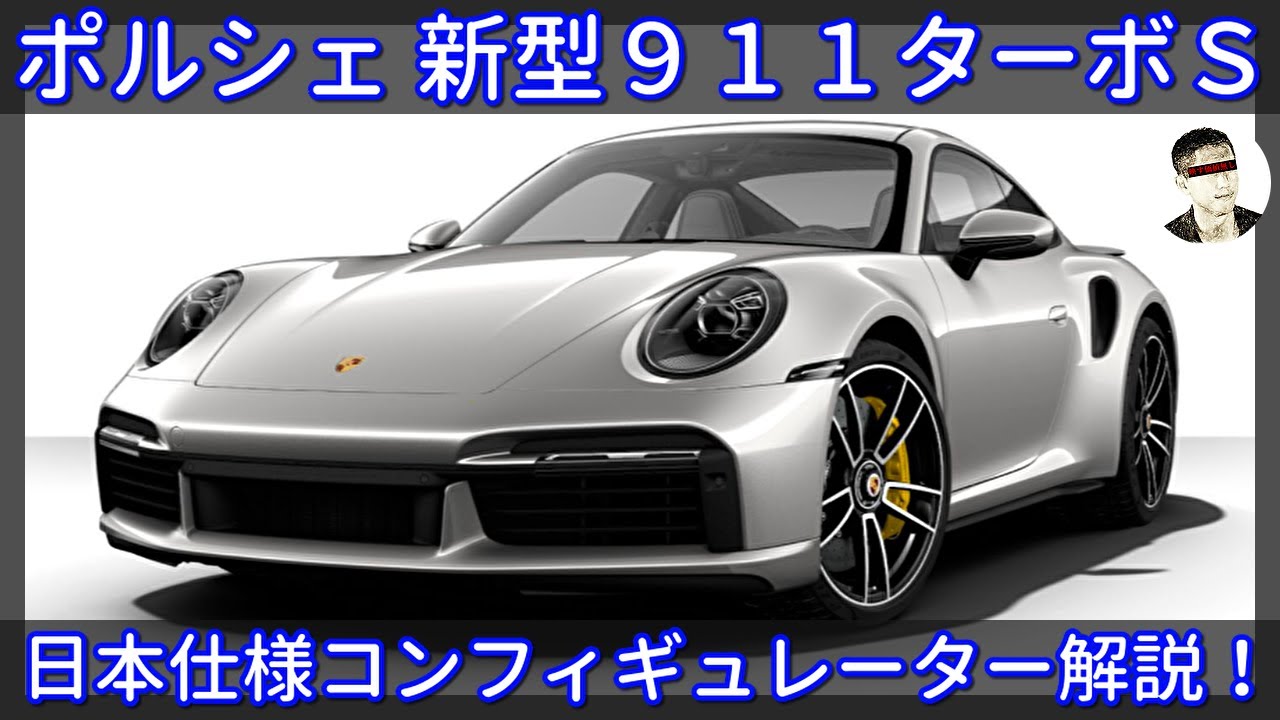 【ポルシェ 新型911ターボS】日本仕様コンフィギュレーター解説　値段は2,892万円〜！