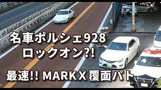 最速マークＸ覆面パト出動!! ポルシェ928ロックオン?! TOYOTA MARK X Superchager unmarked police car