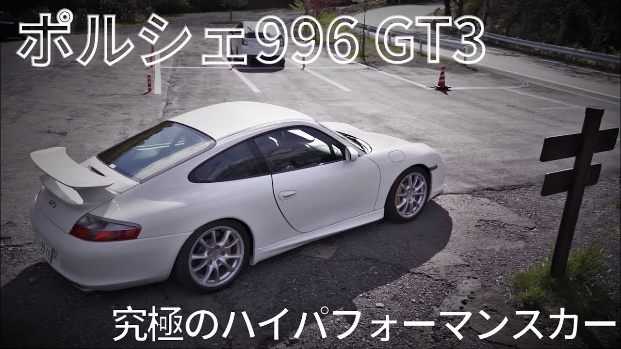 【試乗インプレッション】究極のポルシェ996 GT3。その走行性能の真髄を「箱根ターンパイク」で検証！
