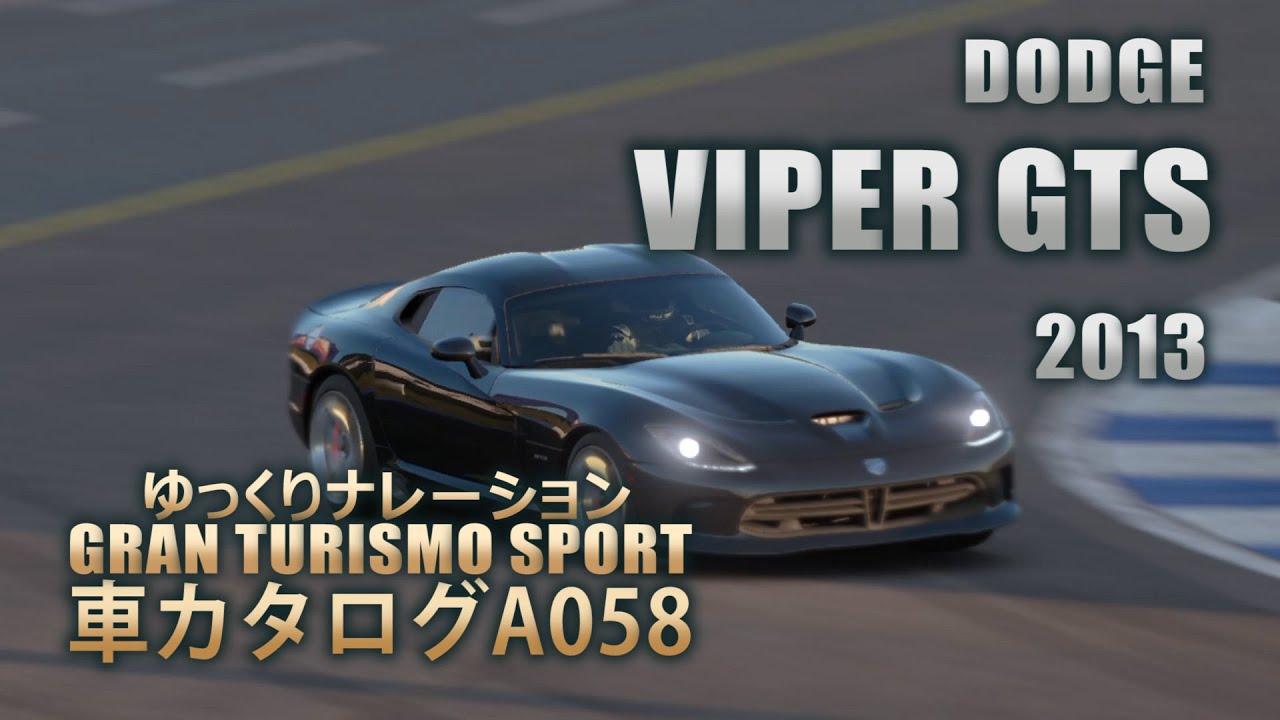 [A058]ゆっくりGTSport車カタログ[DODGE:VIPER GTS 2013][PS4][GAME]