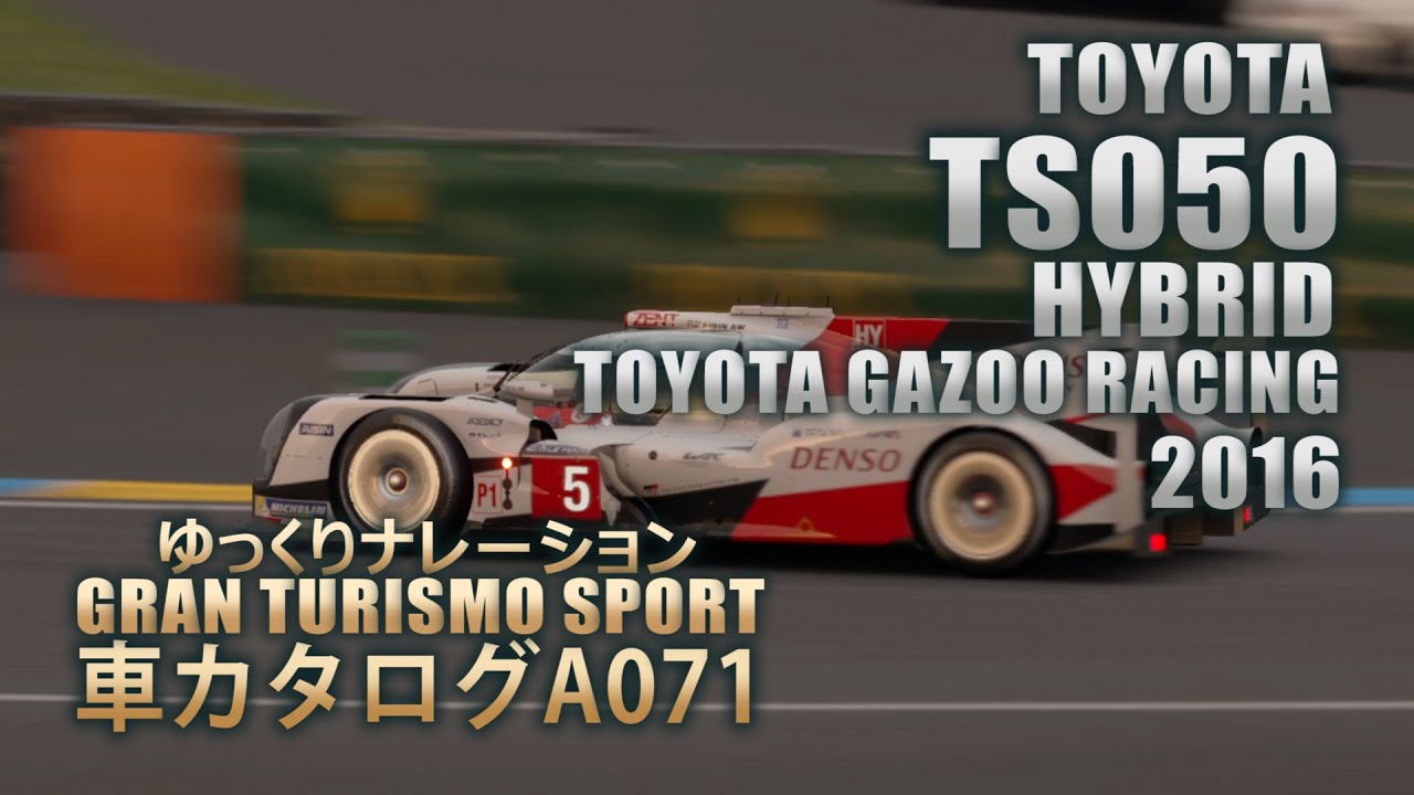[A071]ゆっくりGTSport車カタログ[TOYOTA:TS050 HYBRID TOYOTA GAZOO RACING 2016][PS4][GAME]