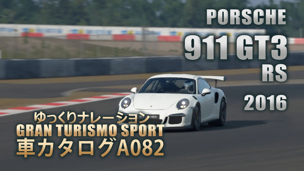 [A082]ゆっくりGTSport車カタログ[PORSCHE:911 GT3 RS 2016][PS4][GAME]
