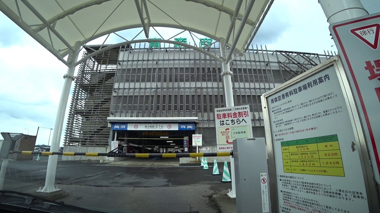 青森空港 屋上立体駐車場★とおるＴＶ！AMAZON楽天ジャパネット。