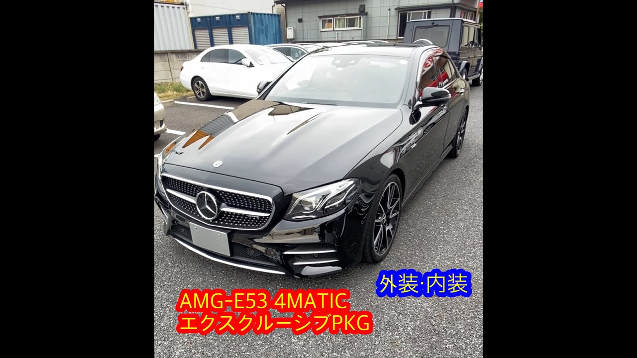 【メルセデス・ベンツ】AMG-E53 4MATIC  外装と内装をゆるく紹介していくｗ