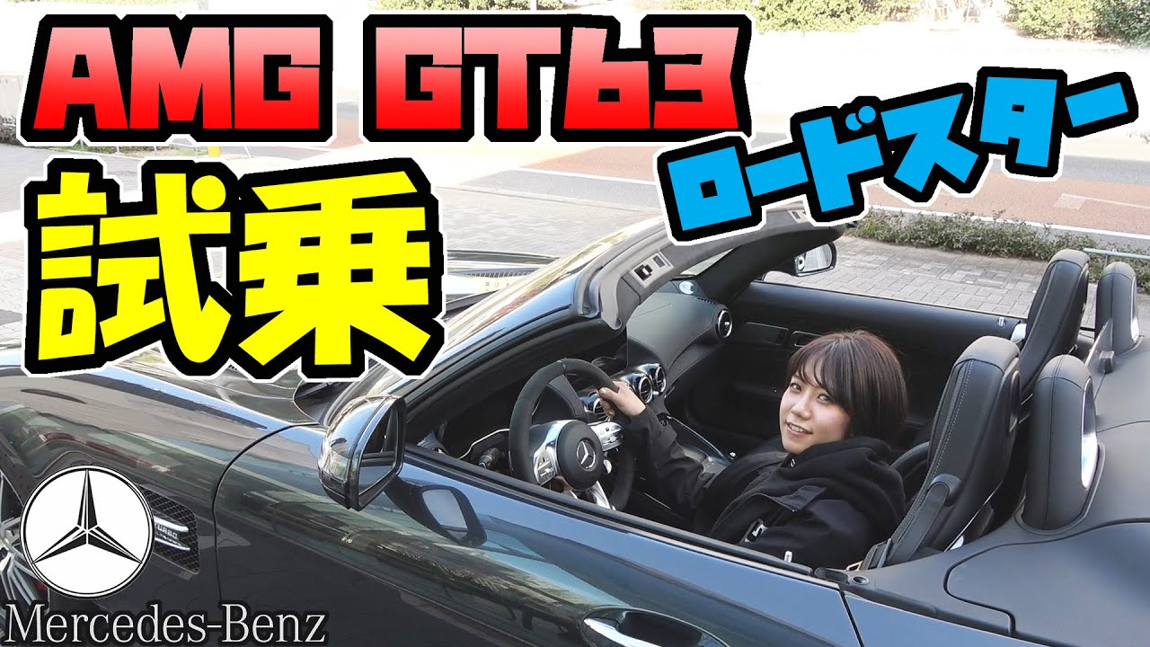 【試乗】新型-ベンツ ”メルセデス-AMG GT63C ロードスター”