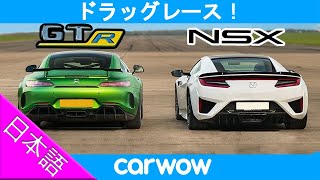 【ドラッグレース！】メルセデスAMG GTR vs ホンダ NSX