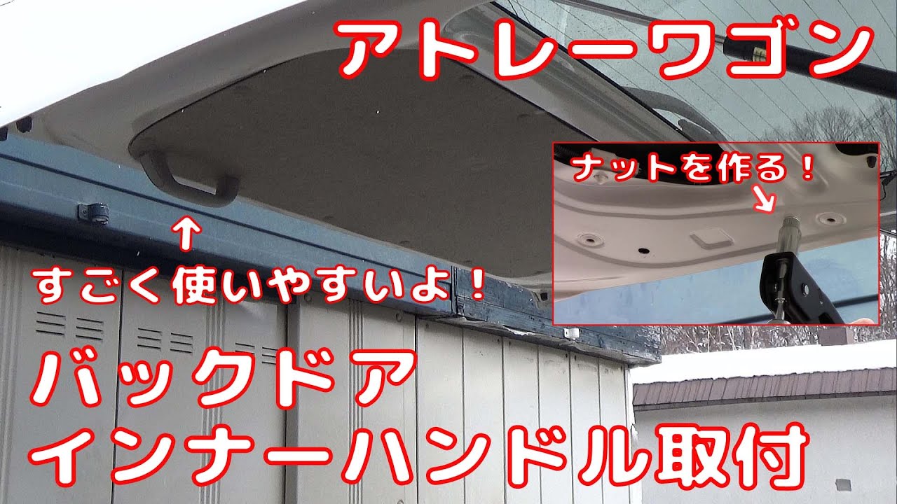 【ATRAI WAGON】 アトレーワゴン  バックドア インナーハンドル取付 back door Inner handle