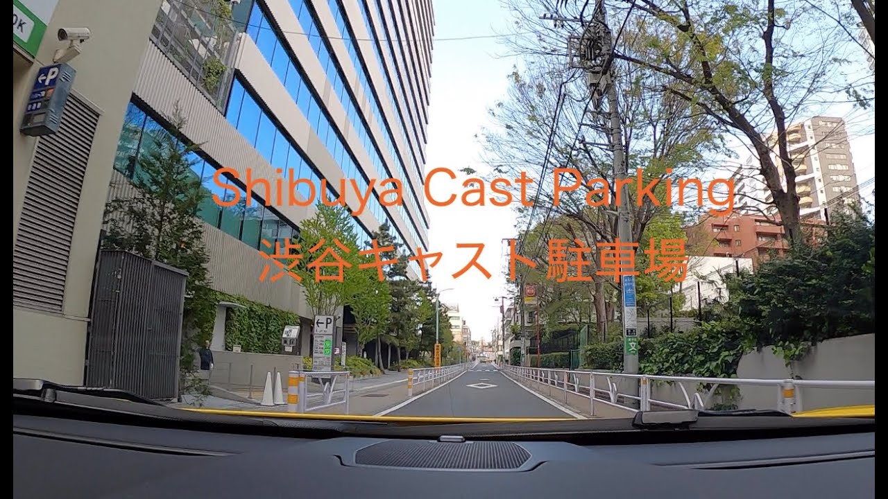 Aoyama ~ Shibuya Cast Parking / 青山から渋谷キャスト駐車場
