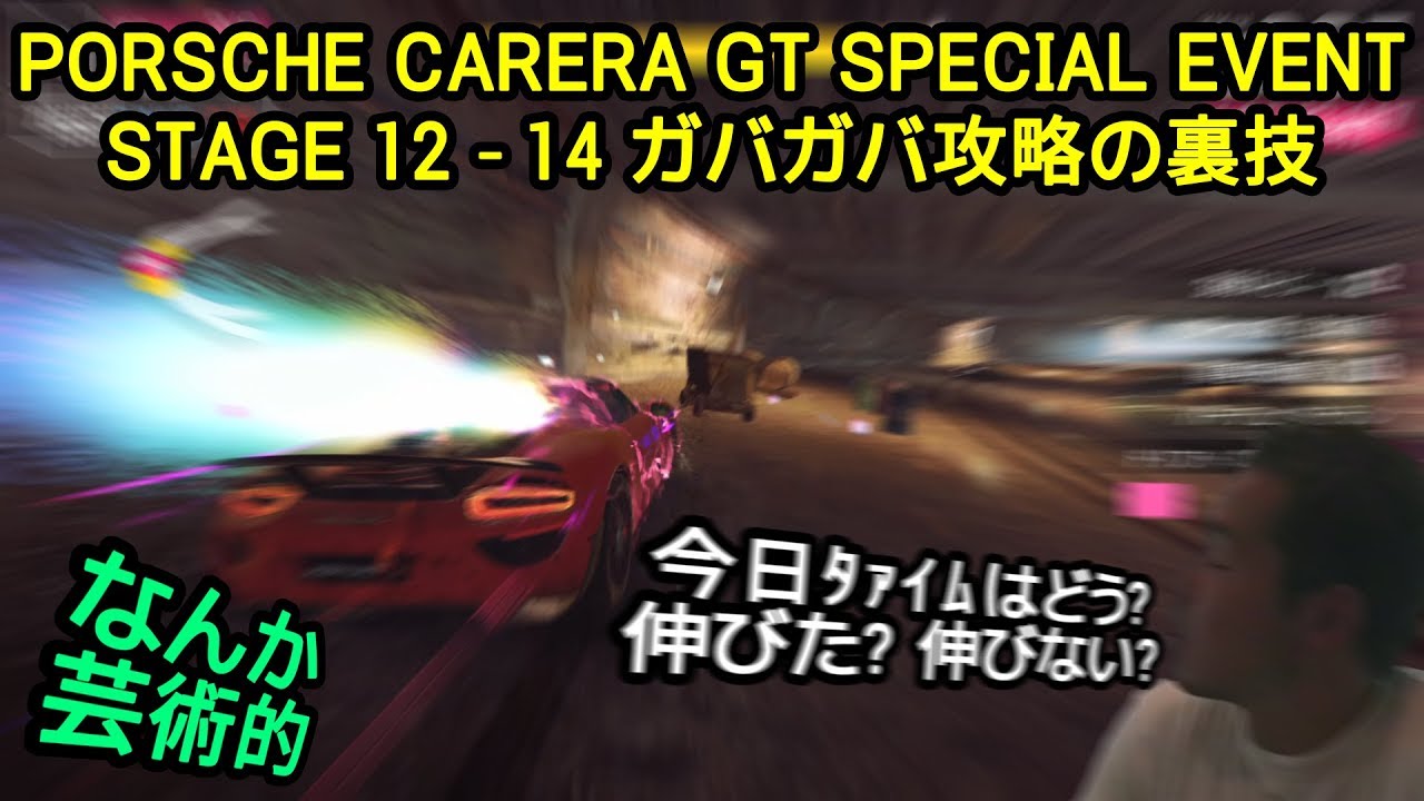 【Asphalt9】PORSCHE CARRERA GT SPECIAL EVENT STAGE 12･13･14 ガバガバ攻略の裏技【アスファルト9】