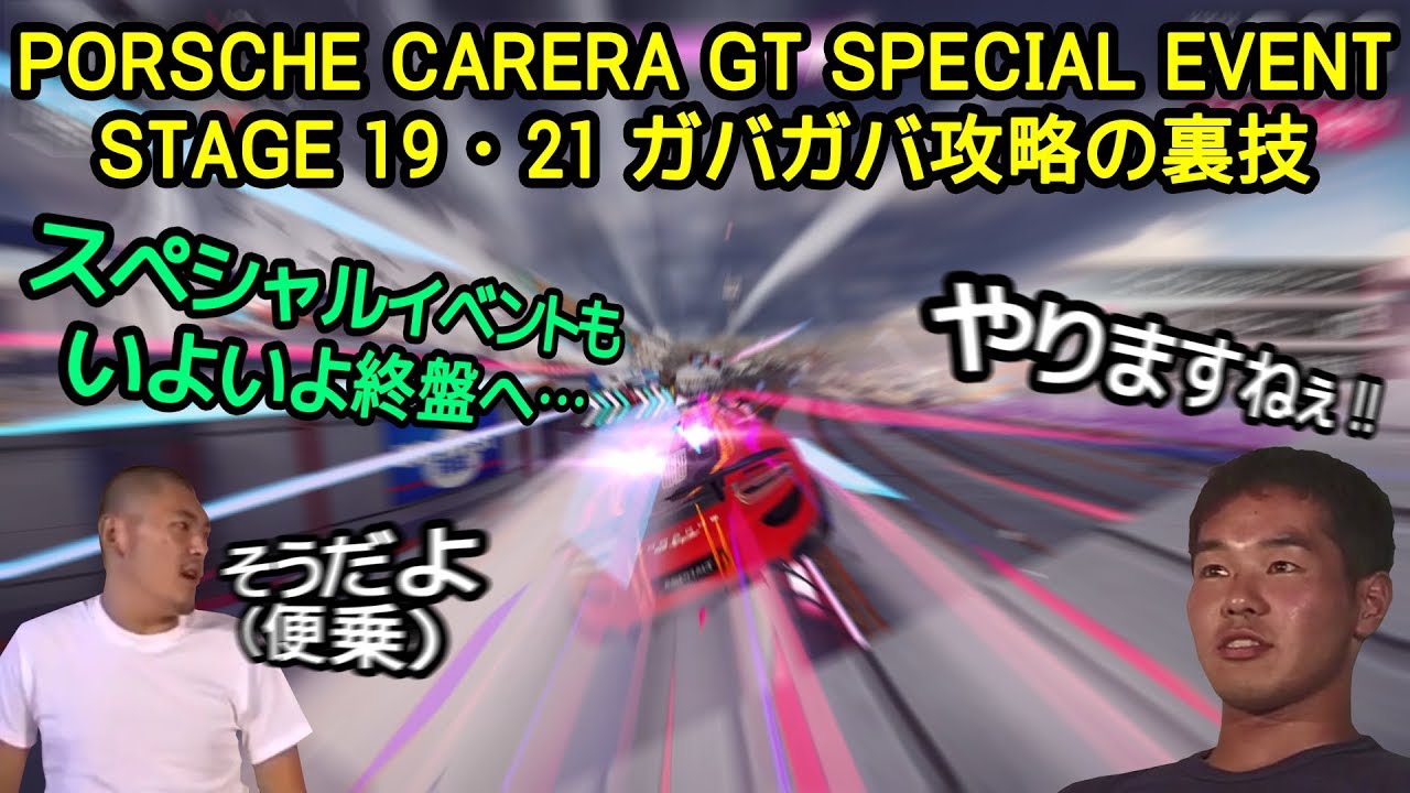 【Asphalt9】PORSCHE CARRERA GT SPECIAL EVENT STAGE 19･21 ガバガバ攻略の裏技【アスファルト9】