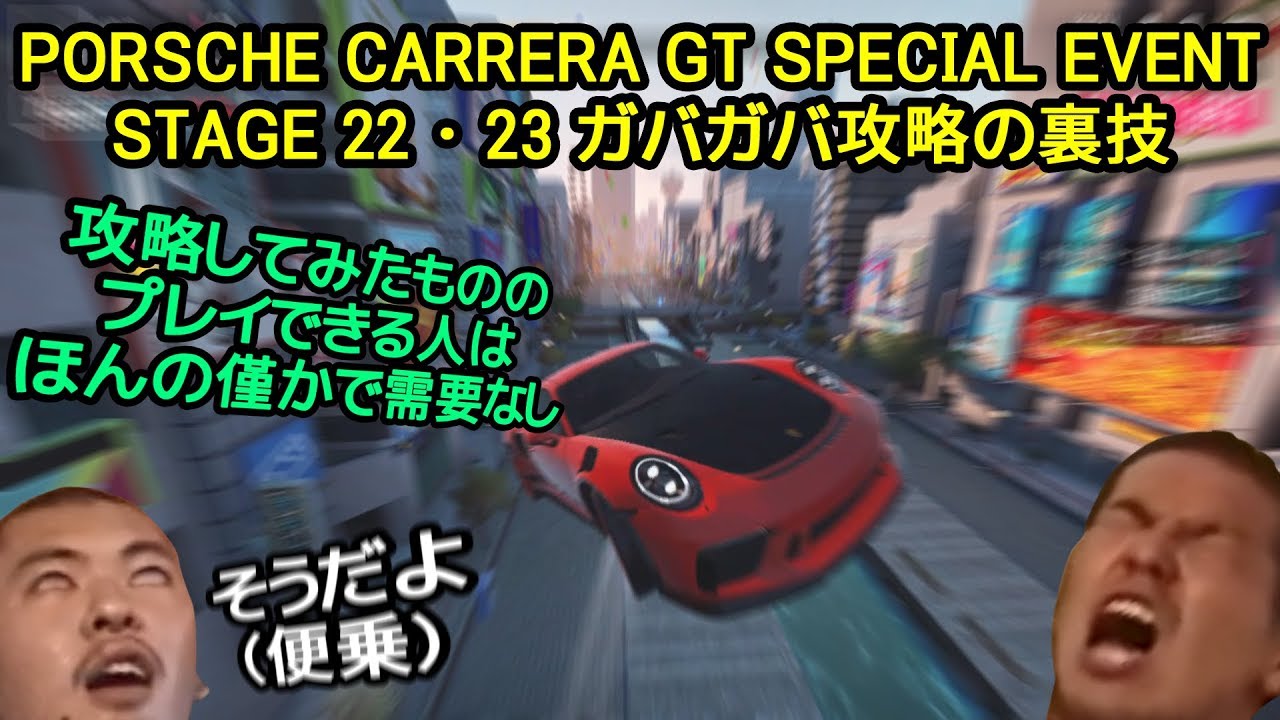 【Asphalt9】PORSCHE CARRERA GT SPECIAL EVENT STAGE 22･23 ガバガバ攻略の裏技【アスファルト9】