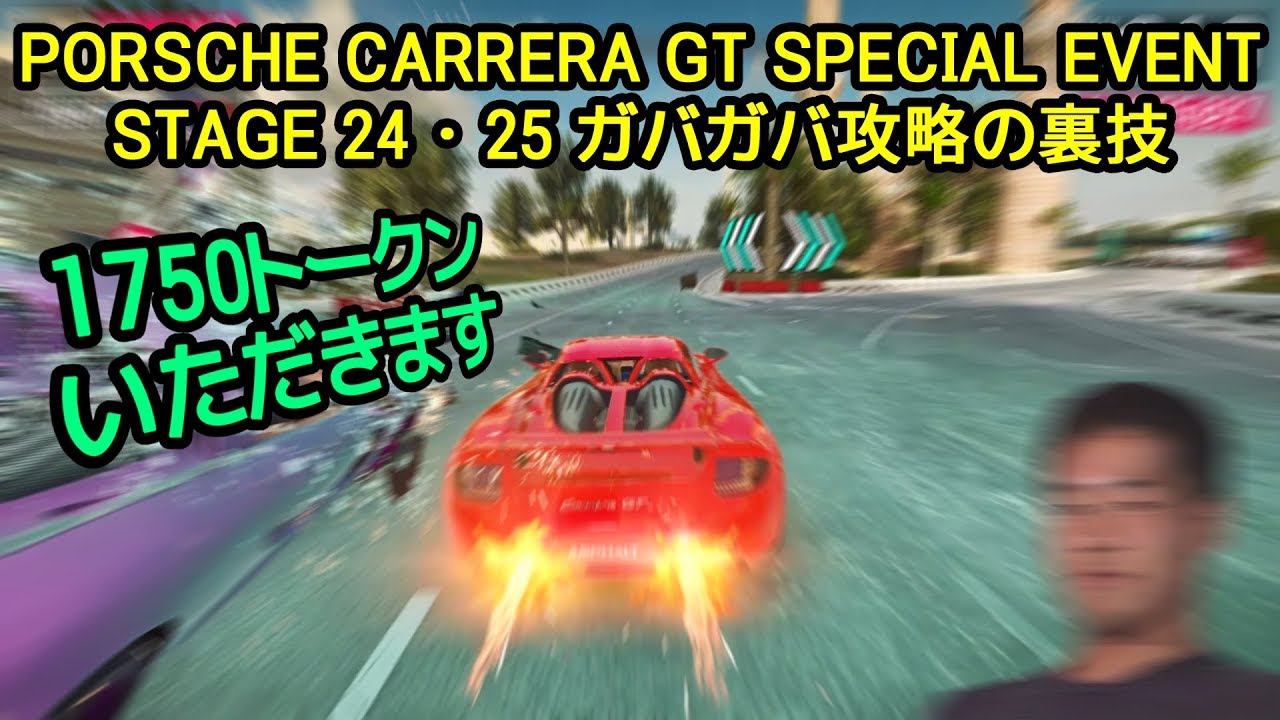 【Asphalt9】PORSCHE CARRERA GT SPECIAL EVENT STAGE 24･25 ガバガバ攻略の裏技【アスファルト9】