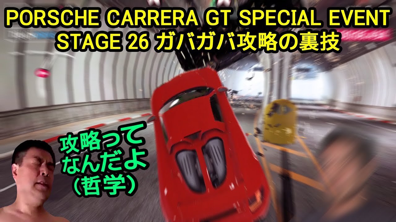 【Asphalt9】PORSCHE CARRERA GT SPECIAL EVENT STAGE 26 ガバガバ攻略の裏技【アスファルト9】