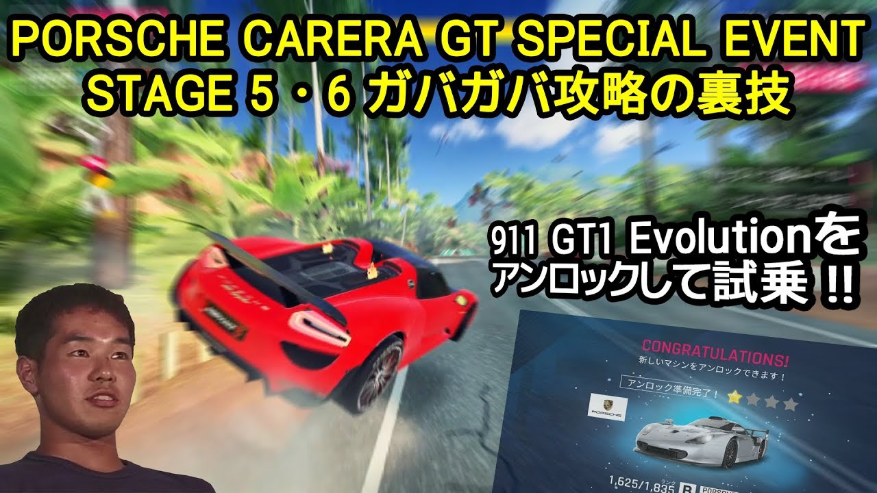 【Asphalt9】PORSCHE CARRERA GT SPECIAL EVENT STAGE 5･6 ガバガバ攻略の裏技【アスファルト9】