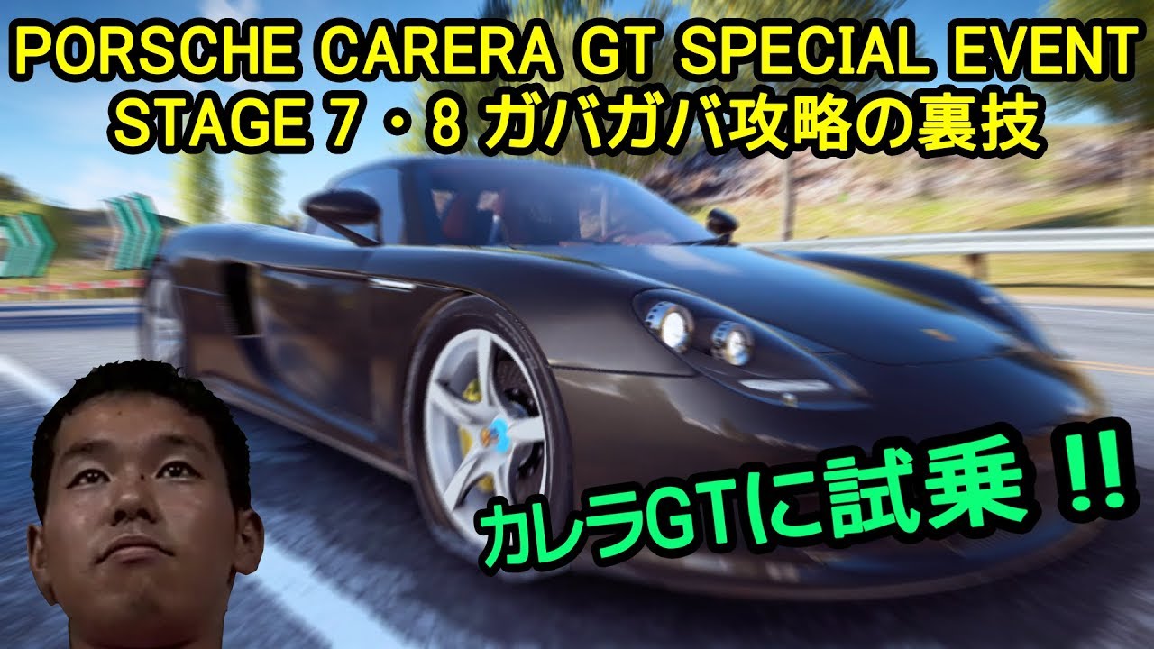 【Asphalt9】PORSCHE CARRERA GT SPECIAL EVENT STAGE 7･8 ガバガバ攻略の裏技【アスファルト9】
