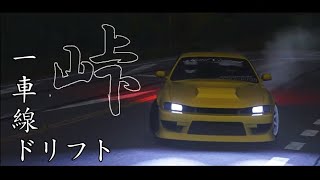 [Assetto Corsa] 道祖神峠で一車線ドリフト（ハンコン使用）Dousojin Touge S14 Drift