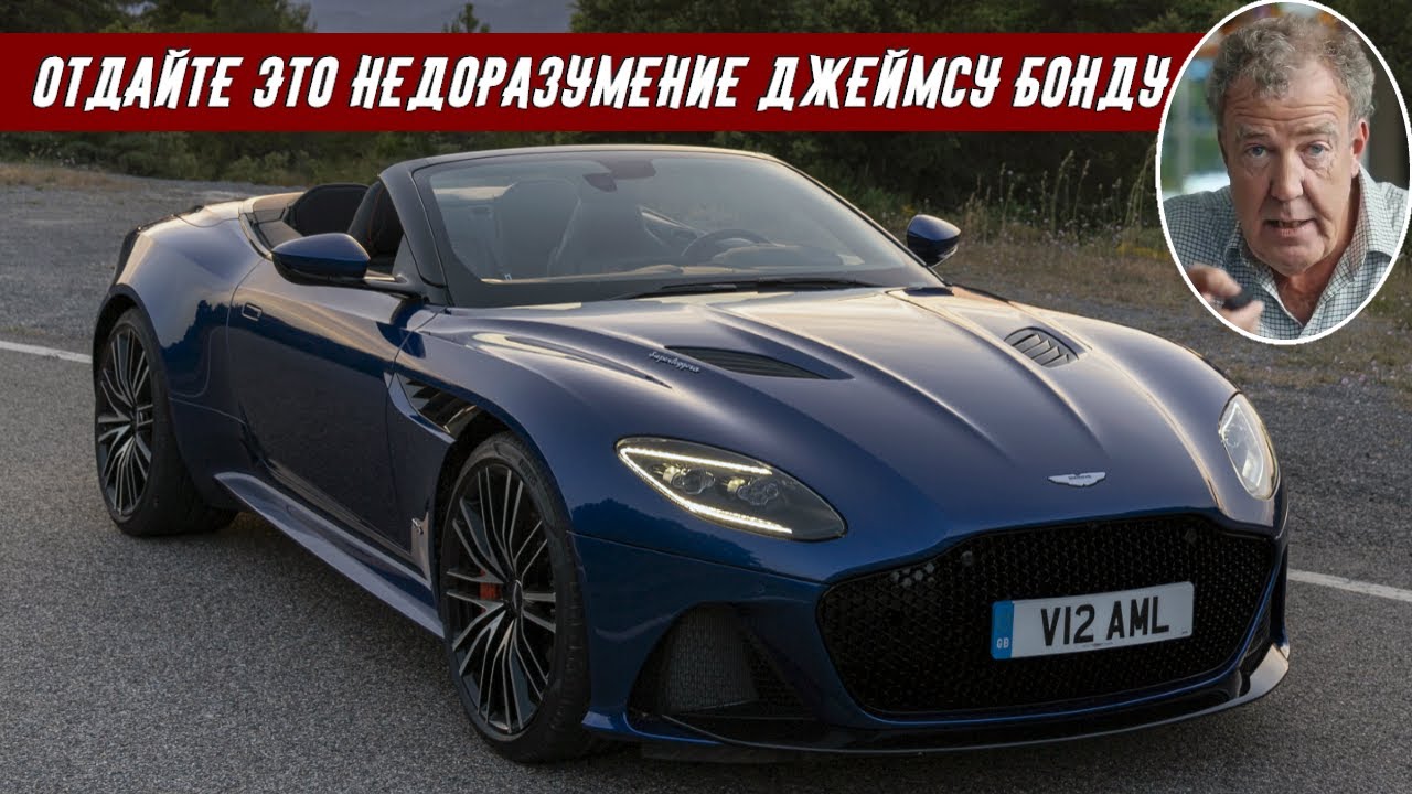 Джереми Кларксон Об Aston Martin DBS Superleggera Volante (2019)