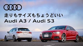 [Audi A3 / Audi S3] 走りもサイズもちょうどいいプレミアムコンパクト [Audi Japan Sales]