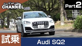 「アウディ ＳＱ２」試乗インプレッション～ＰＡＲＴ２～　Audi SQ2