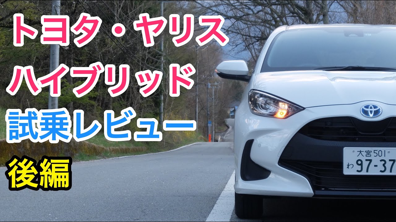 トヨタ・ヤリスハイブリッド レビュー Bセグメントの王者交代の予感 Toyota YARIS Hybrid review