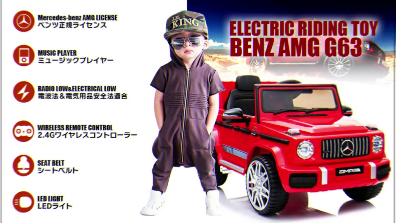 電動乗用ラジコンカー BENZ G63 AMG  子供が乗れるメルセデスベンツ