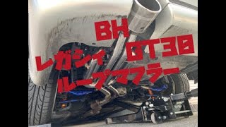 BH レガシィ GT30 PFS ループサウンド　マフラー