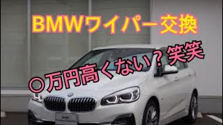 BMW アクティブツアラー　ワイパー交換　○万円？？？