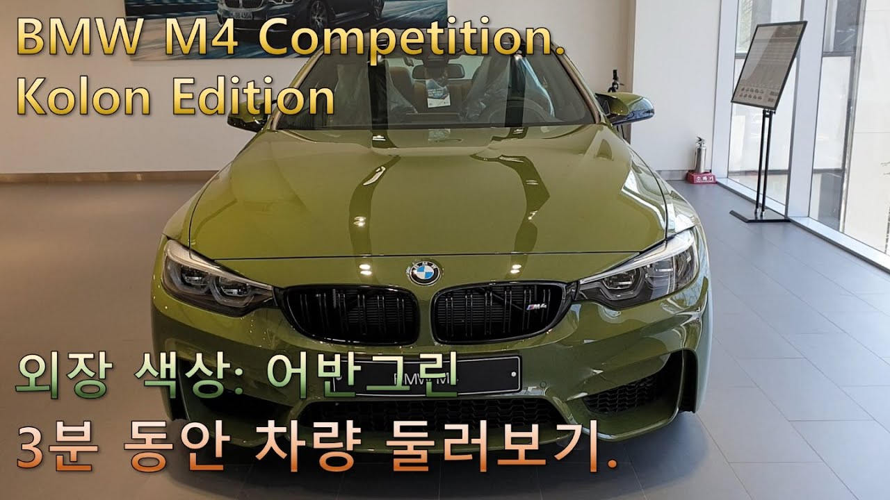BMW M4 Competition 코오롱 에디션 3분 외부 및 내부 리뷰(feat. 450마력 0-100Km 4.0초의 성능을 나타내는 스포츠카)