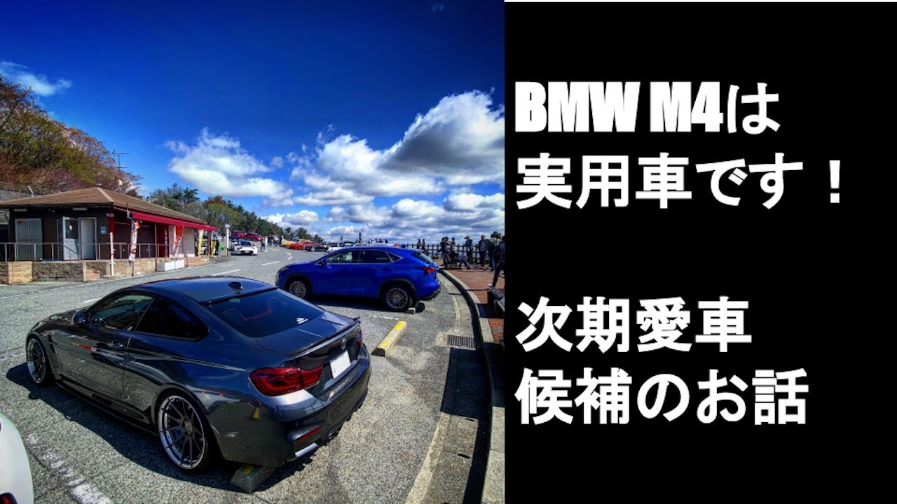 BMW M4は実用車です！ NO 21 次期愛車候補のお話