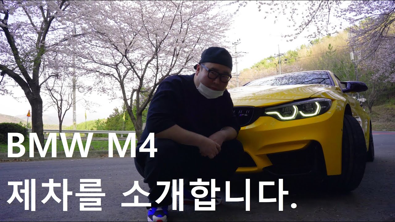 BMW M4 competition 제차의 튜닝내역을 공개합니다!
