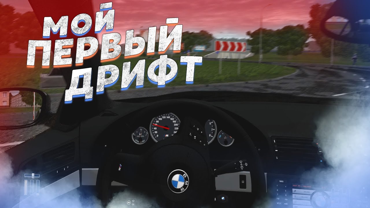 ПЕРВЫЙ ДРИФТ на BMW M5 E39! МНЕ НУЖЕН РУЛЬ.. [City Car Driving]