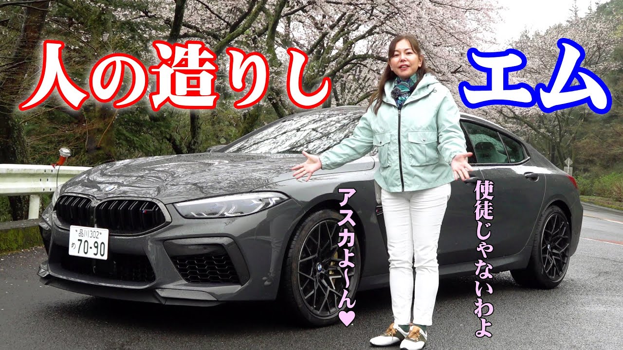 竹岡 圭の今日もクルマと・・・BMW M8 グランクーペ Competition