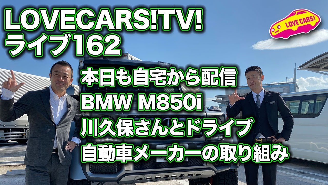 今週もお家からライブをお届け！　BMW M850i内外装／川久保さんと王様Gクラスでドライブ／自動車メーカーの取り組み他LOVECARS!TV!162