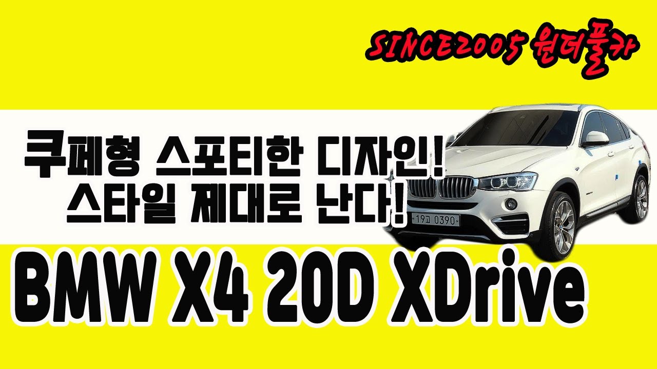 [원더풀카]BMW X4 20D XDrive 이게 멋짐이지! 찐스타일 SUV!!