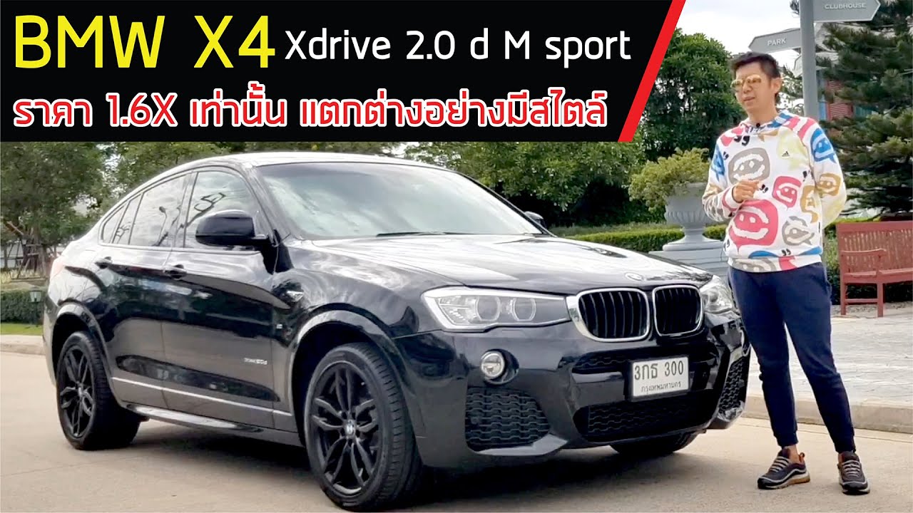 รีวิว BMW X4 Xdrive 20d M Sport ปี 16  รีวิวBmw x4 2016 disel bmw x4 xdrive20d m sport 2016