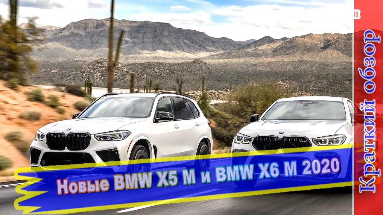 Авто обзор – Новые BMW X5 M и BMW X6 M 2020