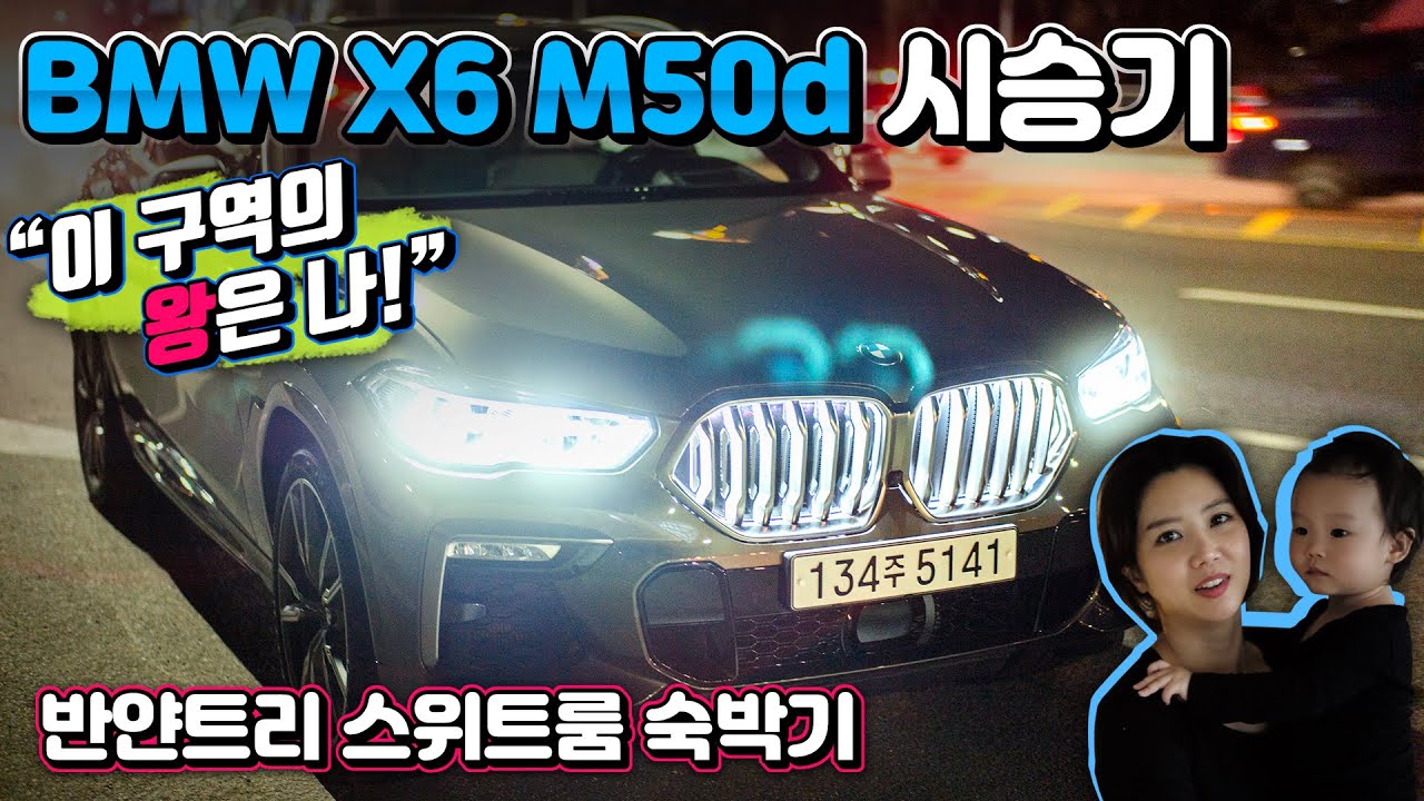 BMW X6 M50d 1박 2일 시승기 feat. 반얀트리 스위트룸 숙박