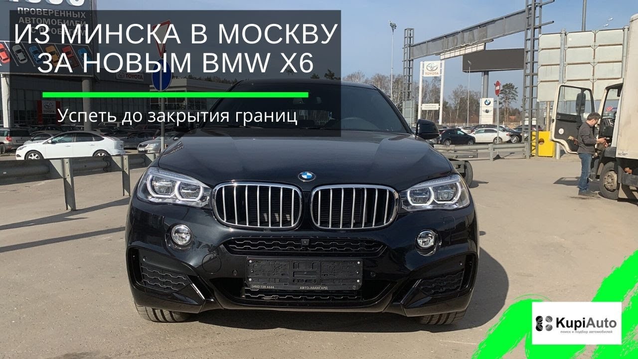 За новым BMW X6. Москва закрывается от беларусов или 1 день моей работы