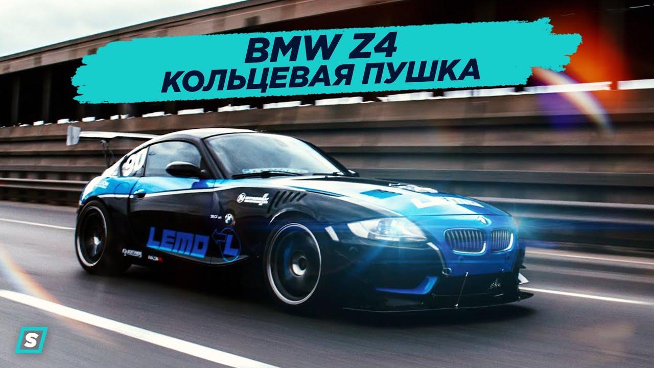 BMW Z4 // Кольцевая Пушка // Time Attack