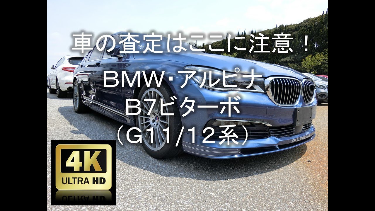 【４Ｋ】車の査定はここに注意！BMWアルピナB7ビターボ（G11系）編【中古車査定お役立ち情報・株式会社ジャッジメント】
