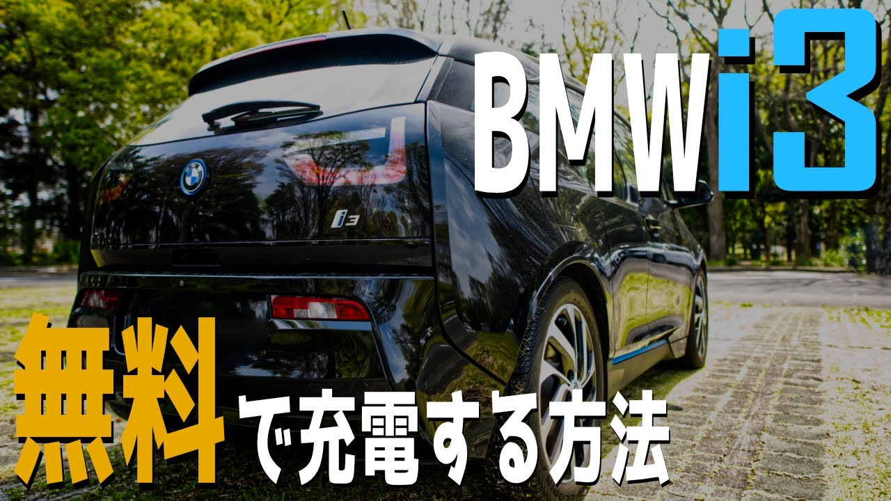 [BMWi3] 無料で充電！