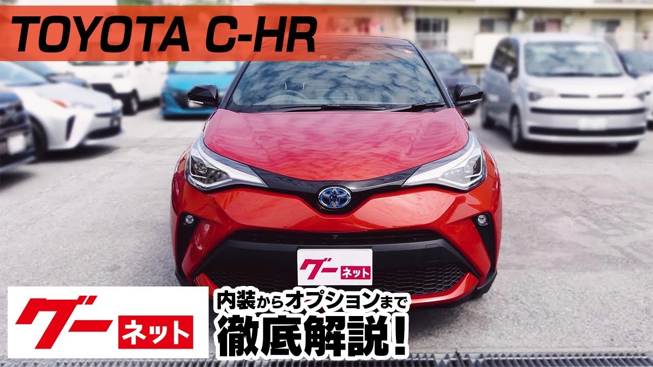 【トヨタ C-HR】10、50系 G グーネット動画カタログ_内装からオプションまで徹底解説