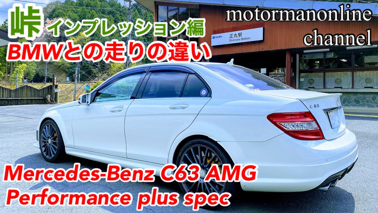 メルセデスベンツ C63 AMG パフォーマンスプラス仕様【BMWとの走りの違い 峠インプレッション編】