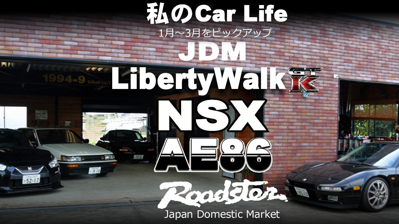 【CAR life】コペン がGTR？からNSXまでお気に入り動画1〜3月　NSX　86レビン　LibertyWalkコペン　ロードスター