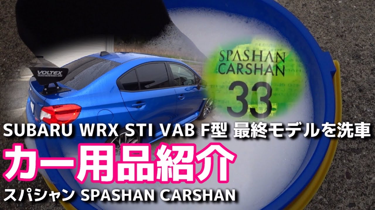 【カー用品紹介】スパシャン CARSHAN で SUBARU WRX STI VAB F型最終モデルを洗う SP28【荒法師マンセル】