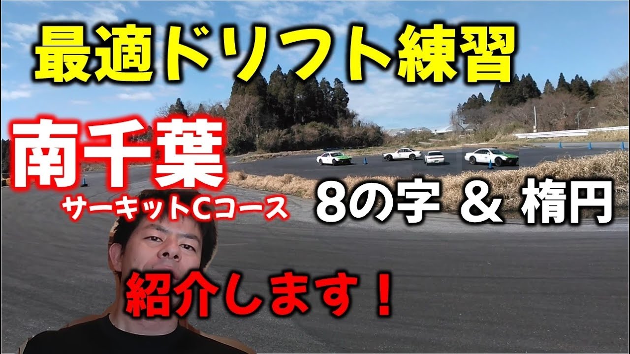 【ドリフト練習】南千葉サーキット広場Cを攻めてみた[Drift practice] I attacked Minami-Chiba Circuit  C course
