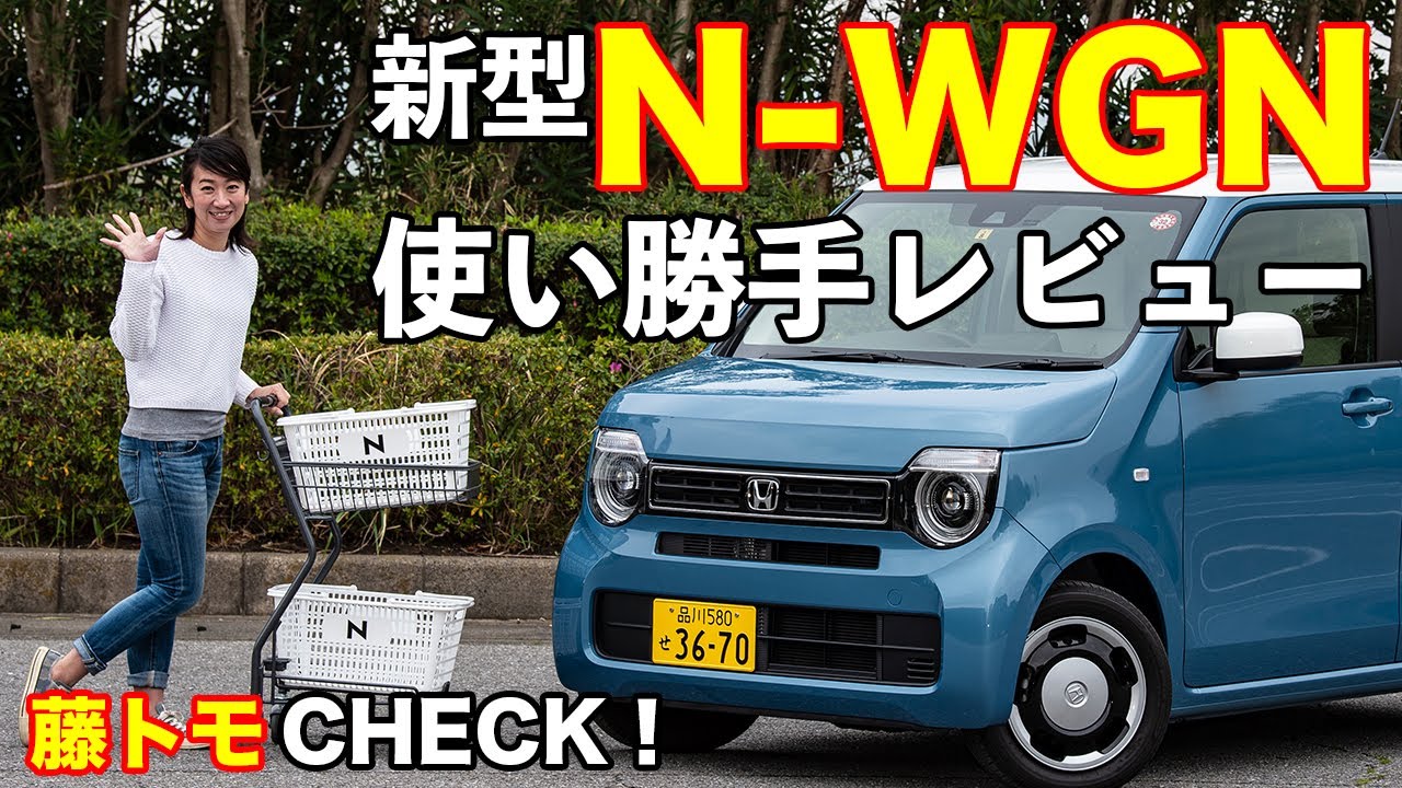 【藤トモCHECK!】Honda N-WGNを選んで間違いない理由とは?　藤島知子がデザイン、使い勝手、走り、先進安全装備を徹底解説