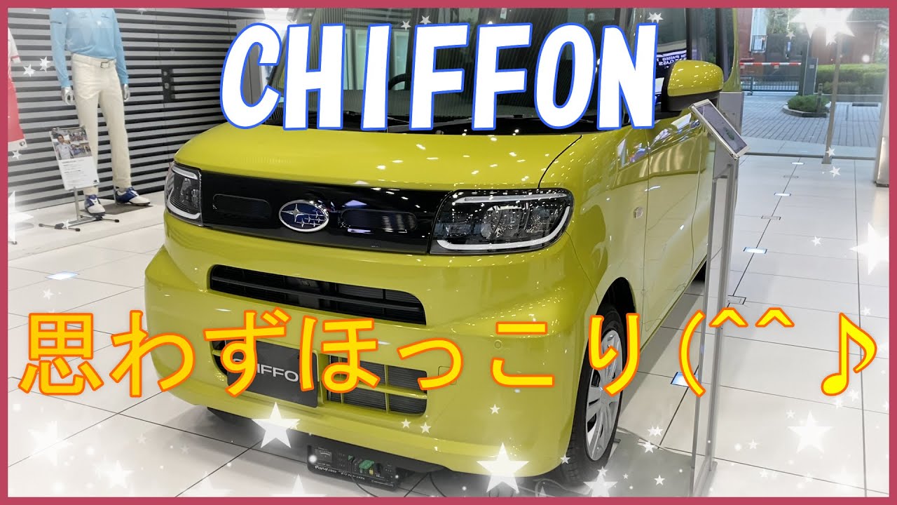 【CHIFFON】スバル  シフォン（SUBARU CHIFFON）を見てきた！