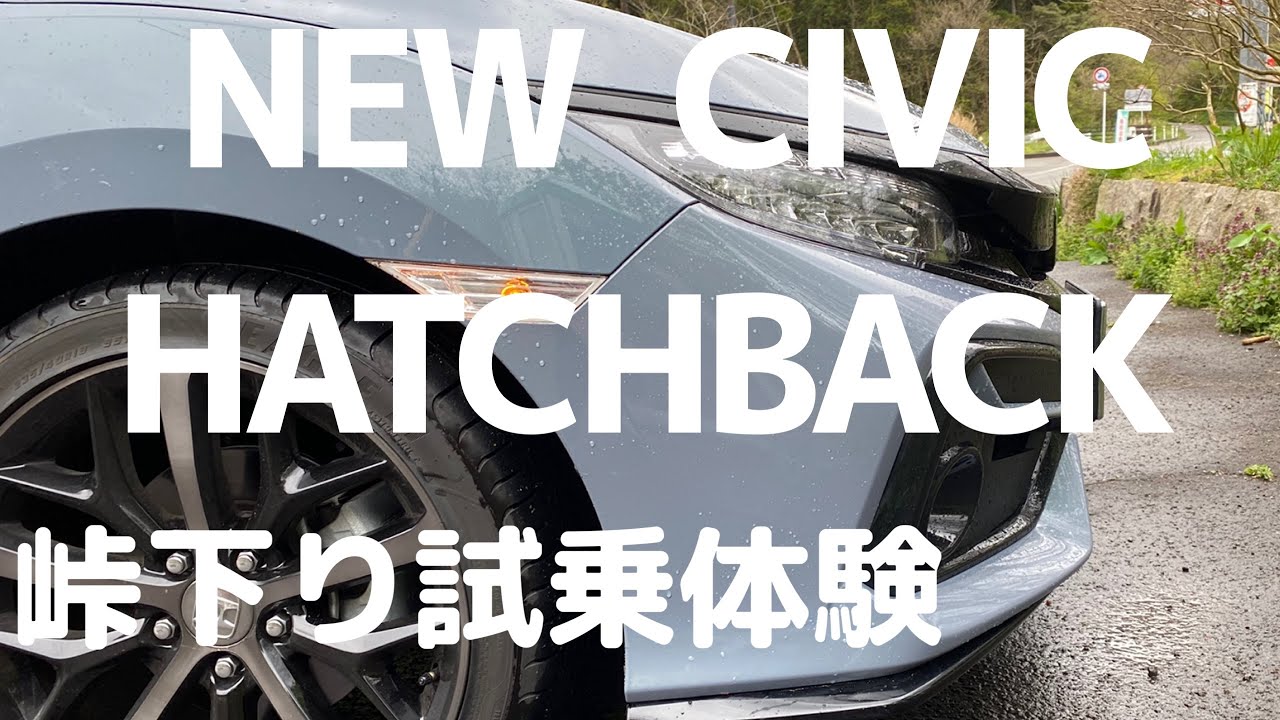 【新型シビックハッチバック】峠の下り編　試乗体験！　CIVIC HATCHBACK  Test drive