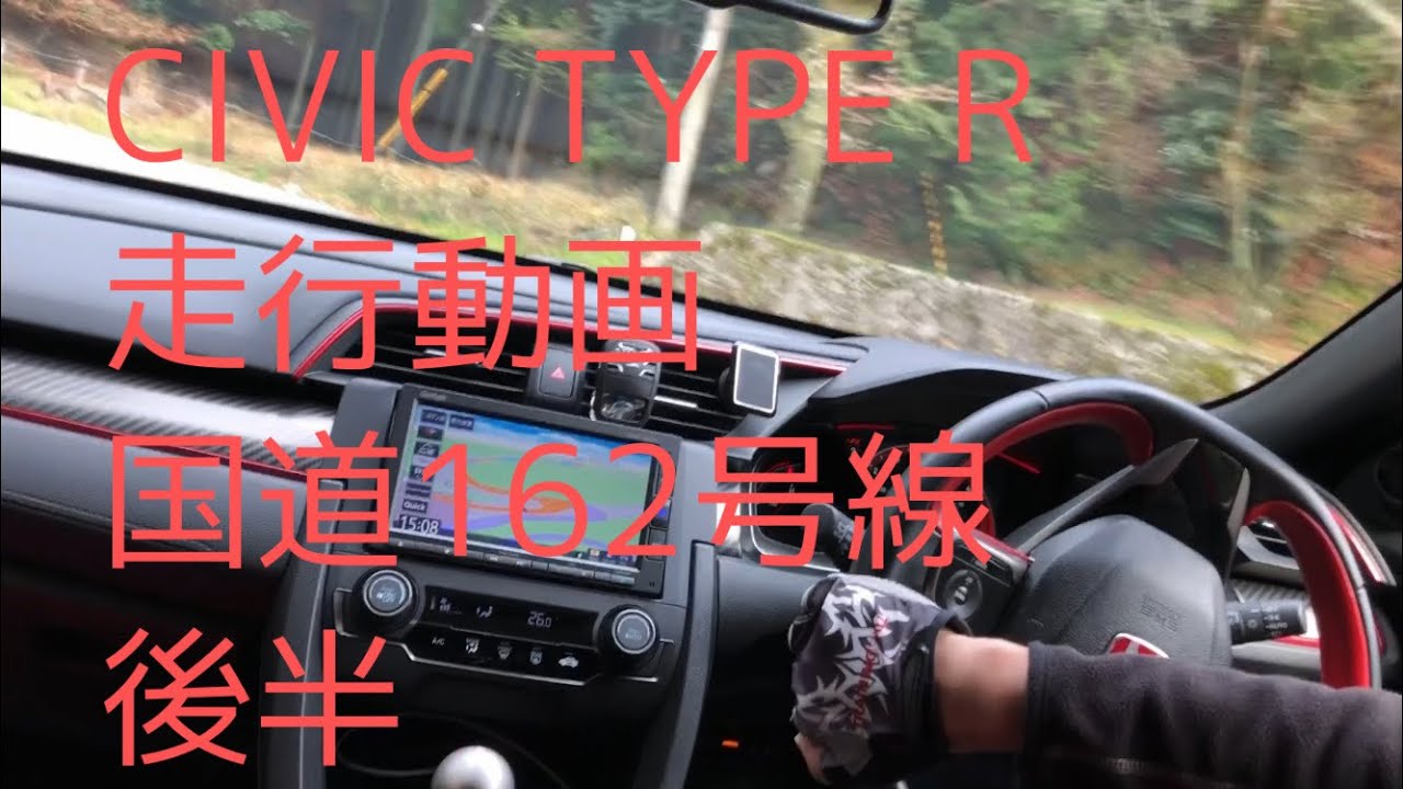 CIVIC TYPE R _ FK8　国道１６２号線　後半　車載動画